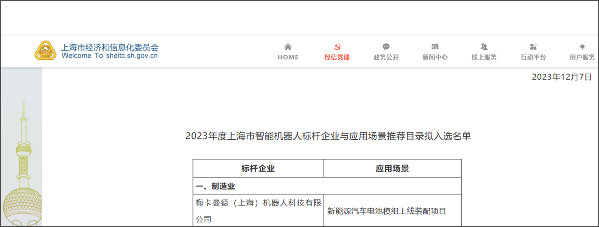梅卡曼德再度入選《上海智能機器人標桿企業與應用場景推薦目錄》