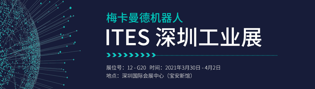 ITES深圳工業展 | 梅卡曼德將攜工件上料、貨品播種等解決方案重磅亮相