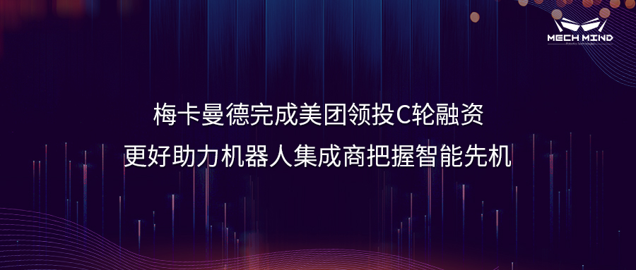 梅卡曼德完成美團領投C輪融資，更好助力機器人集成商把握智能先機