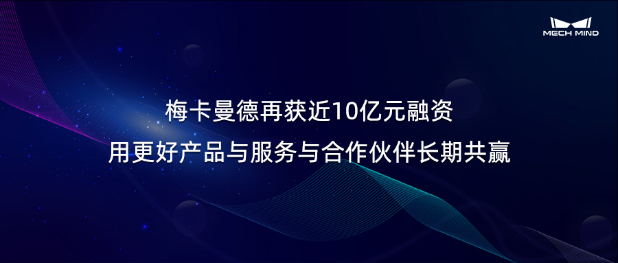 梅卡曼德再獲近10億元融資，用更好產(chǎn)品與服務與合作伙伴長期共贏