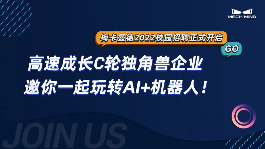 梅卡曼德2022校招全面啟動 | 高速成長C輪獨角獸企業，邀你一起玩轉AI+機器人！