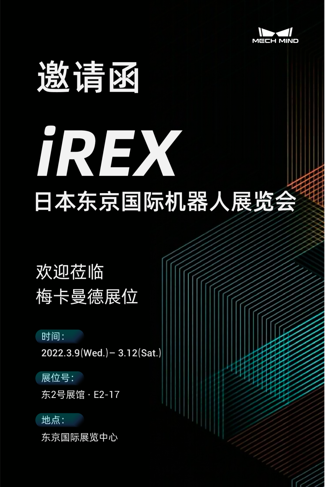 坐標(biāo)東京！梅卡曼德向您發(fā)出國(guó)際機(jī)器人展覽會(huì)iREX的參會(huì)邀請(qǐng)