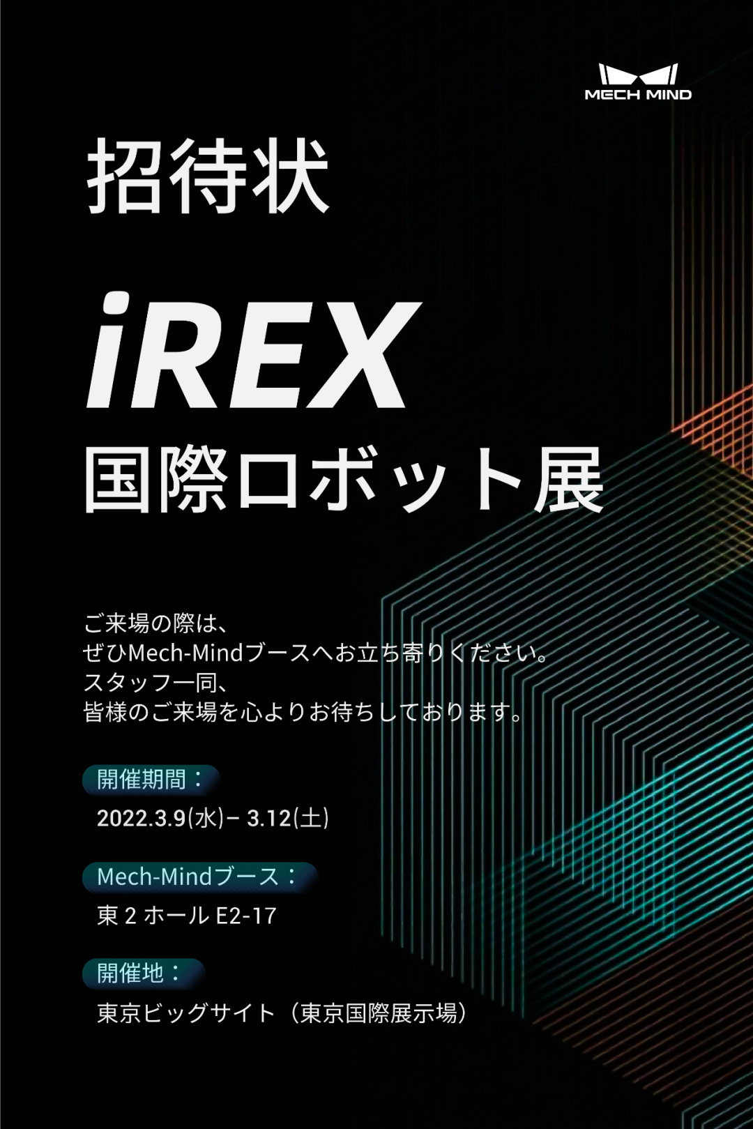 坐標(biāo)東京！梅卡曼德向您發(fā)出國(guó)際機(jī)器人展覽會(huì)iREX的參會(huì)邀請(qǐng)