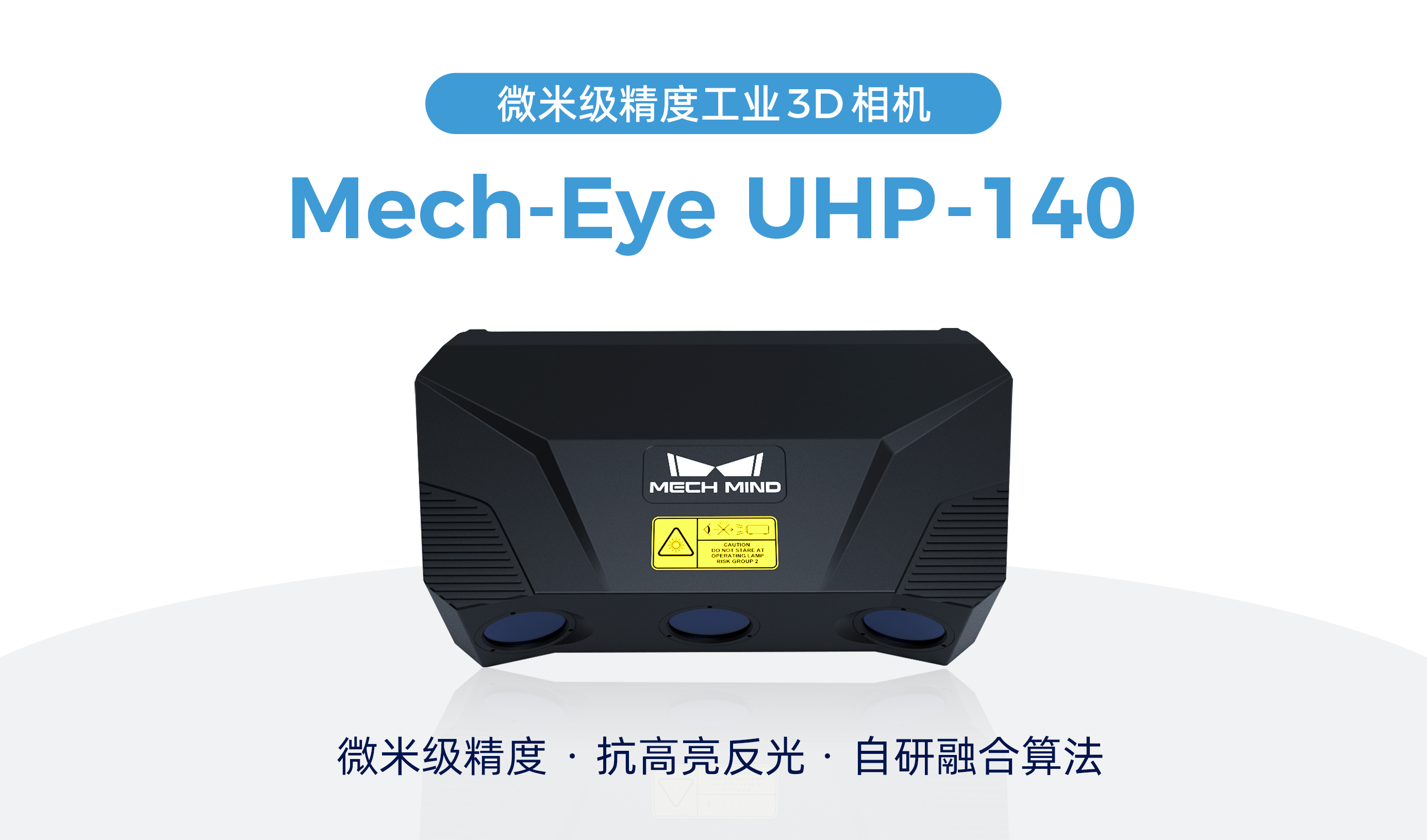 梅卡曼德微米級精度3D相機UHP-140發布，解決汽車等行業檢測/量測痛點需求
